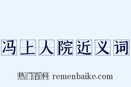 冯上人院近义词是什么意思的图片